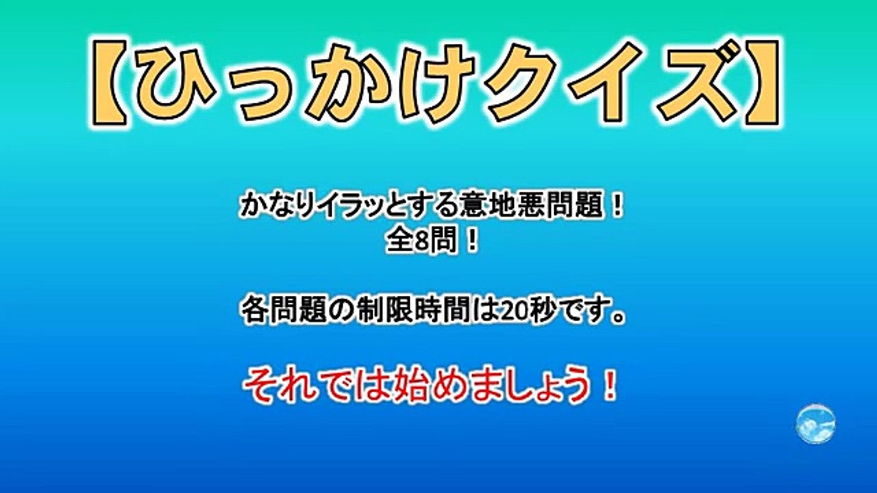 ひっかけクイズ 全8問 かなりイラッとする意地悪問題 Video Dailymotion