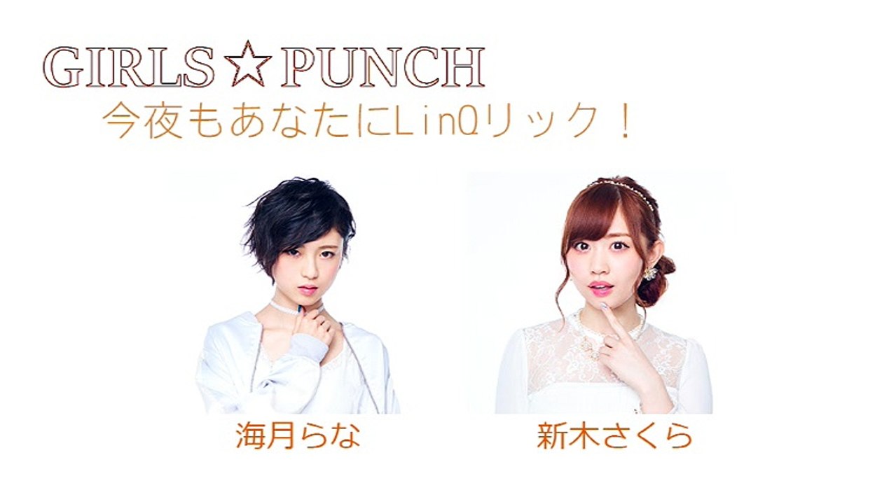 ＧＩＲＬＳ☆ＰＵＮＣＨ 2017年09月06日