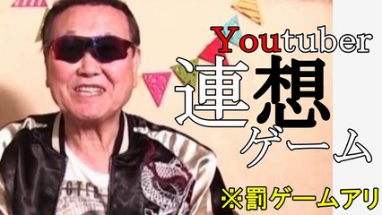 ♡いっくん♡が想うユーチューバーは誰？ユーチューバー連想ゲーム///