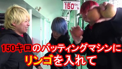 バッティングセンターの１５０ｋｍでリンゴ投げてＰＰＡＰやったらマジで奇跡起こした