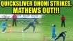 India vs Sri Lanka T20I : MS Dhoni pulls a quick one behind the stumps, Lanka losses Mathews | Oneindia News