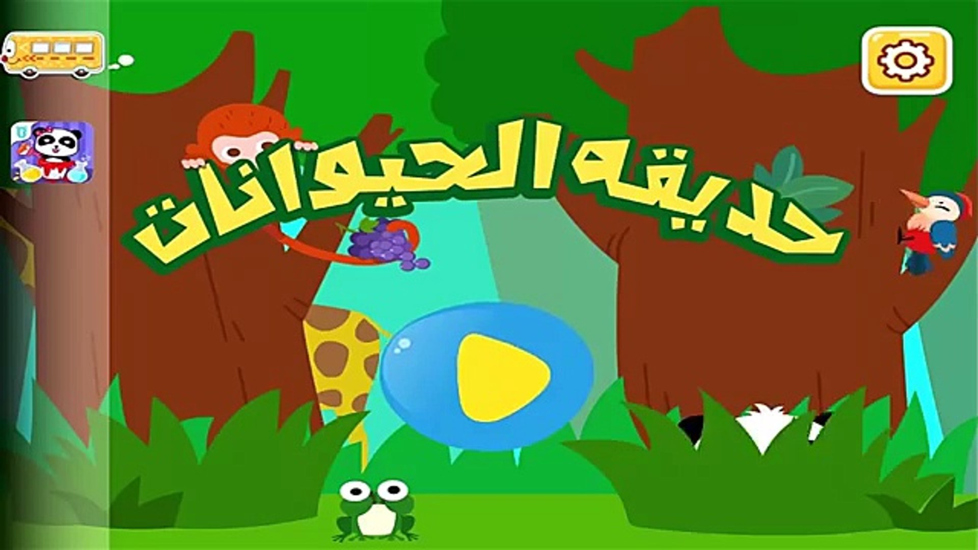 ⁣العاب اطفال تعليم الالوان بالعربية للاطفال و تعلم اسماء واصوات الحيوانات العاب تعليمية