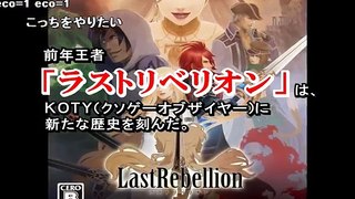 【コメ付き】クソゲーオブザイヤー2011完全版