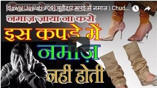 चूड़ीदार कपड़े में नमाज़ | Chudidar Jeans Me Namaz