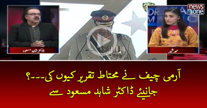 #ArmyChief Ney Muhtat Taqreer Kyun Ki...? Janiuy #DrShahidMasood Sey