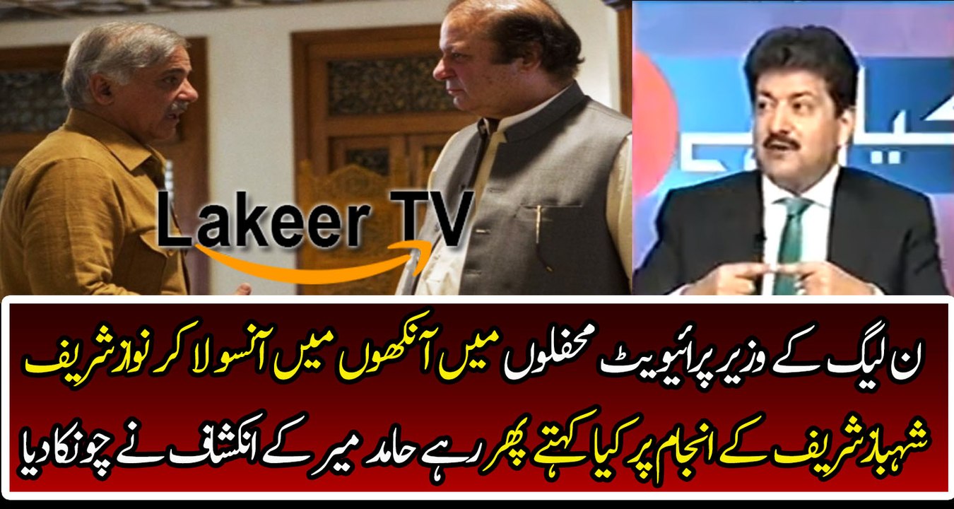 Hamid Mir Reveled About Nawaz Sharif's And Shahbaz Sharif's Future