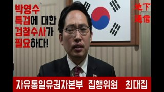 박영수 특검에 대한 검찰 수사가 필요하다 !