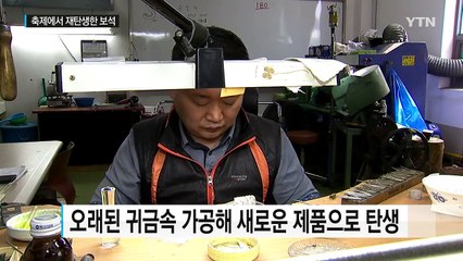 어머니에게 물려받은 보석, 새롭게 태어나다! / YTN (Yes! Top News)