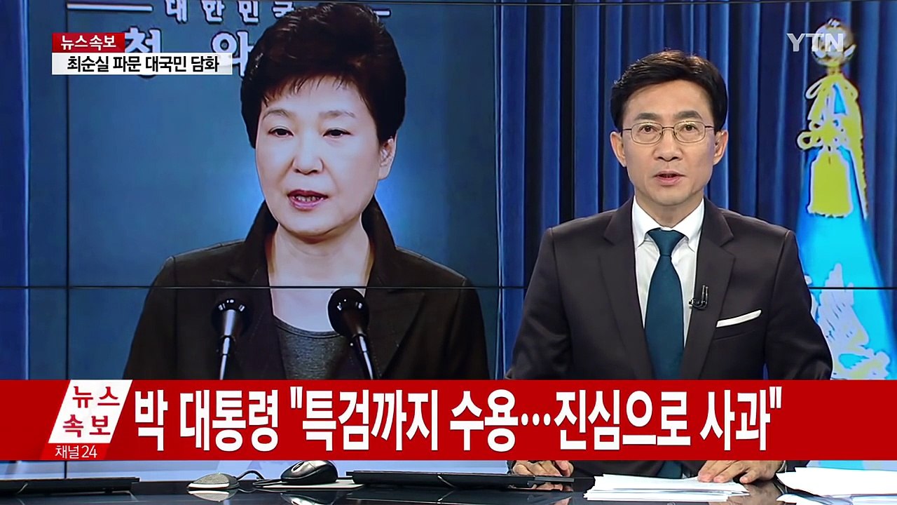 박근혜 대통령 "특검까지 수용...실망과 염려 진심으로 사과" / YTN (Yes!...