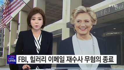 FBI, 힐러리 이메일 재수사 무혐의 종료 / YTN (Yes! Top News)