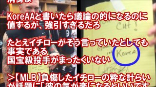 韓国人「イチローがまた韓国を侮辱したようだ」韓国人の反応【トラちゃんねる】