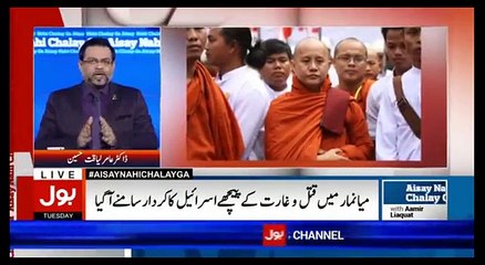 Aamir Liaquat Exposed Rohingya Muslims Qatal Reason | Aisay Nahi Chalay ga