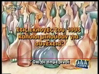 Ανεργία και ΕΚΛΟΓΕΣ 1993, 24 χρόνια μετά