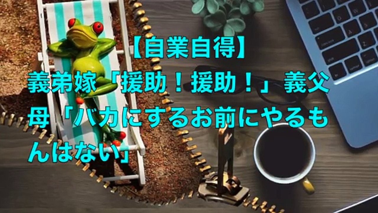 自業自得　義弟嫁「援助！援助！」義父母「バカにするお前にやるもんはない」