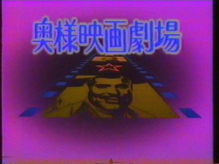 奥様映画劇場 OP(1988年5月)