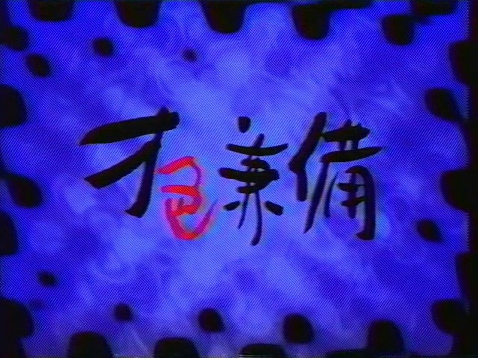 才色兼備 OP(1997年7月)