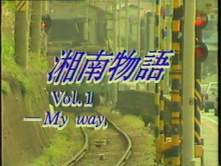 湘南物語 OP(1989年5月)