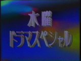 水曜ドラマスペシャル OP(1986年10月)「恋物語」放送分