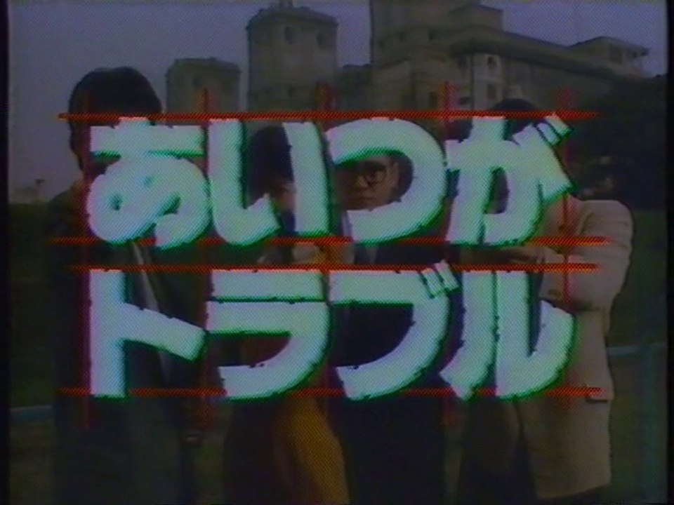 あいつがトラブル OP(1990年2月)