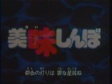 美味しんぼ OP(1996年7月)