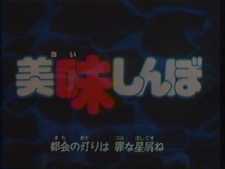 美味しんぼ OP(1996年7月)