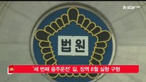 [KSTAR 생방송 스타뉴스] '세 번째 음주운전' 길, 징역 8월 실형 구형