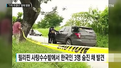 필리핀 한인 3명 살해 공범 체포..."1억 원 약속" / YTN (Yes! Top News)