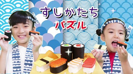 ヘイ！いらっしゃい！すしかたちパズルでお寿司やさんごっこ-bc3ERIx5BlY