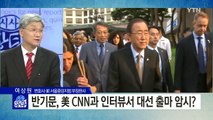 반기문 총장, '최순실 게이트' 관련 첫 언급 / YTN (Yes! Top News)