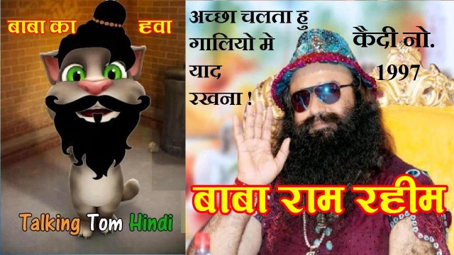 Baba Gurmeet Ram Rahim Singh Funny Comedy - Talking Tom Hindi à¤¬à¤¾à¤¬à¤¾ à¤°à¤¾à¤®  à¤°à¤¹à¥€à¤®-Talking Tom Funny Videos - video Dailymotion