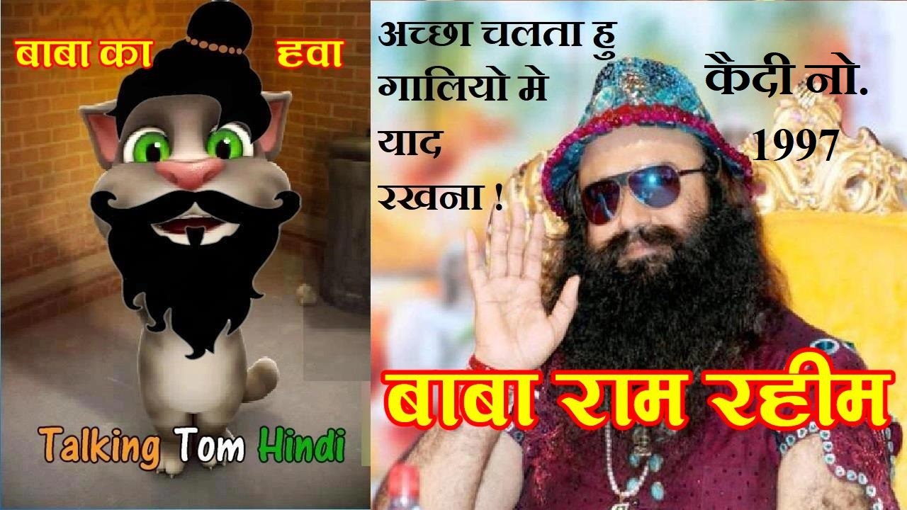 Baba Gurmeet Ram Rahim Singh Funny Comedy - Talking Tom Hindi बाबा राम  रहीम-Talking Tom Funny Videos - video Dailymotion