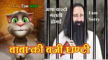 बाबा राम रहीम तूने छेडी लडकीया Funny Comedy - Talking Tom Hindi - Talking Tom Funny Video Song