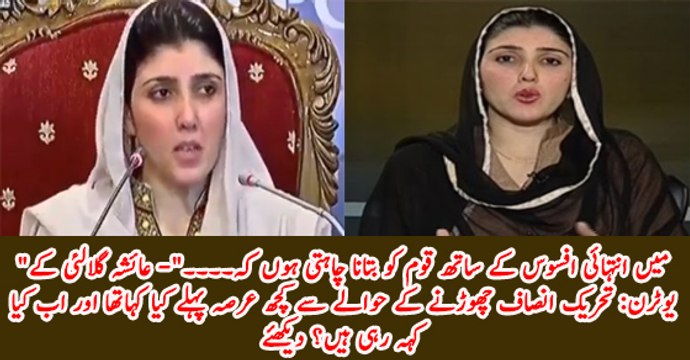 Ayesha Gulali Ke Uturn : Dekhiye Kuch Arsa Pehle PTI Chorrne Ke Baare Main Kia Kaha Tha?