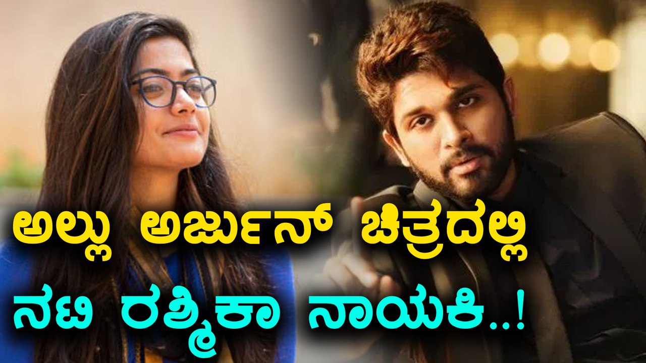 Rashmika Mandanna  to act in Allu Arjun movie |...