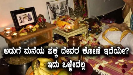 Pooja Room in Kitchen Room? This Brings Negativity | Watch video | Oneindia Kannada