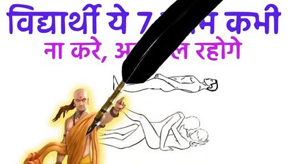 विद्यार्थी भूलसे भी ना करे ये ७ काम नहीं तो पूरी उम्र असफल रहोगे और भुगतोगे | Chanakya Niti