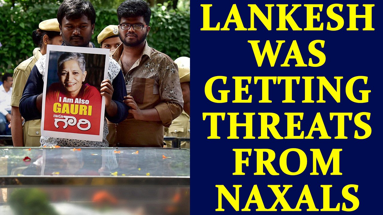 Gauri Lankesh was getting threat from Naxals reveals her brother | Oneindia News