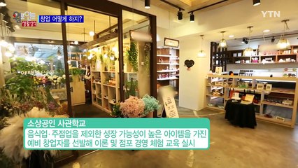 창업 어떻게 하지? / YTN (Yes! Top News)