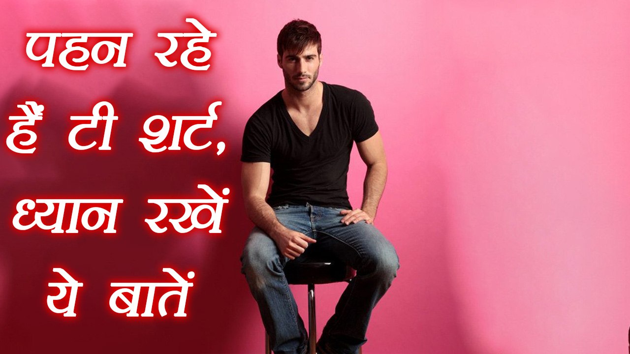 T-Shirt Wearing Tips | पहन रहे हैं टी शर्ट, ध्‍...