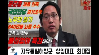 문준용 채용 의혹, 국민의당 증거조작, 노무현 일가 640만불 뇌물 수수 의혹 등 모두 특검해야 !