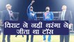 India Vs Sri Lanka T20 toss Blunder: Upul Tharanga win the toss not Virat Kohli? | वनइंडिया हिंदी