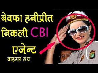 हनीप्रीत बेटी के रूप में CID निकली राम रहीम को दिया धोखा