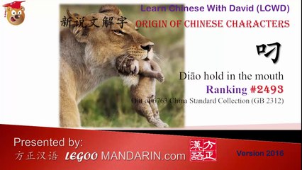 Origin of Chinese Characters - 2493 叼 hold in the mouth - trimmed
