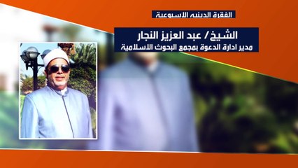 برومو نهارك سعيد - الشيخ/ عبدالعزيز النجار مدير ادارة الدعوه بمجمع البحوث الاسلامية