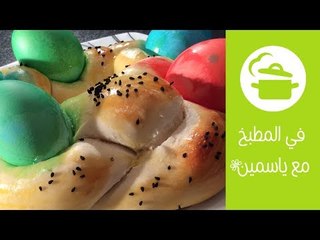 طريقة عمل ضفيرة الخبز | ضفيرة شم النسيم | في المطبخ