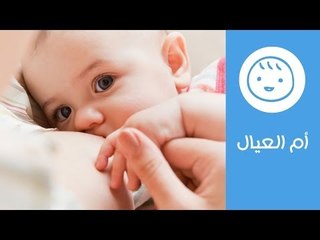 كل شيء عن الرضاعة الطبيعية | أم العيال