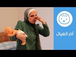 طريقة تغيير الحفاضة | أم العيال