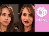 كيف تحولين مكياجك العادي إلى مكياج سواريه؟ | جمالك