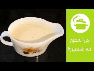 طريقة عمل البشاميل للمبتدئين | في المطبخ
