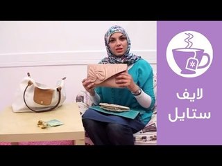 أهم محتويات حقيبة الخروج الصغيرة والسواريه | لايف ستايل